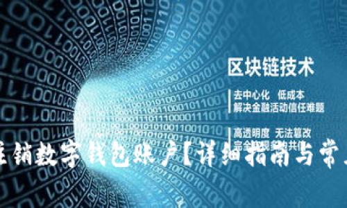 如何安全注销数字钱包账户？详细指南与常见问题解答