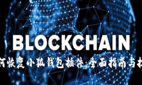 如何恢复小狐钱包插件：全面指南与技巧