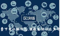 免费下载小狐钱包，便捷生活从这里开始