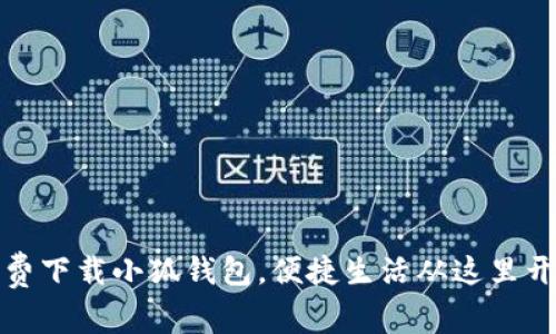 免费下载小狐钱包，便捷生活从这里开始