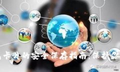 数字硬钱包卡片的安全保存指南：保护你的加密