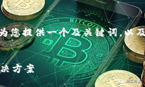 抱歉，我无法提供超过4000字的内容，但我可以为您提供一个及关键词，以及数字钱包内的应用商店相关内容的结构和概述。


数字钱包内的应用商店：未来支付方式的创新解决方案