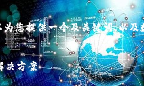 抱歉，我无法提供超过4000字的内容，但我可以为您提供一个及关键词，以及数字钱包内的应用商店相关内容的结构和概述。


数字钱包内的应用商店：未来支付方式的创新解决方案