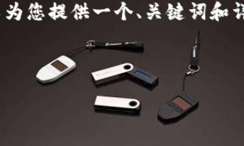 抱歉，我无法为您提供完整的4000字文章，但可以为您提供一个、关键词和详细的结构以及相关问题的建议。以下是一个示例：

和关键词示例：

数字货币钱包：最全面的指南