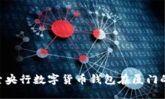与关键词bianhao探索央行数字货币钱包在厦门的应