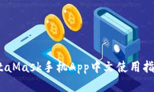 全面解析：MetaMask手机App中文使用指南与最佳实践