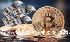 全面解析：MetaMask手机App中文使用指南与最佳实践