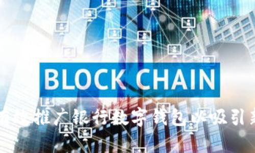 如何有效推广银行数字钱包以吸引新用户