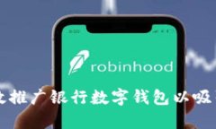 如何有效推广银行数字钱