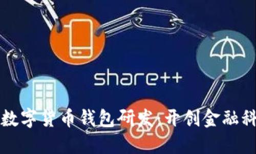 广电运通数字货币钱包研发：开创金融科技新时代