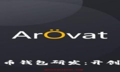 广电运通数字货币钱包研发：开创金融科技新时