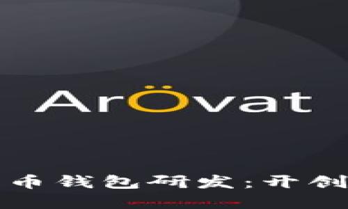 广电运通数字货币钱包研发：开创金融科技新时代