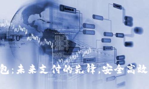 Mate60数字钱包：未来支付的先锋，安全高效的智能生活伴侣