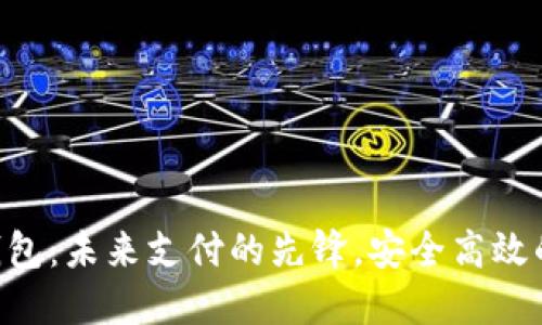 Mate60数字钱包：未来支付的先锋，安全高效的智能生活伴侣