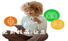 小狐钱包插件更新指南：