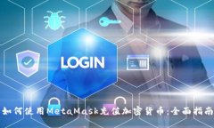 如何使用MetaMask充值加密货币：全面指南