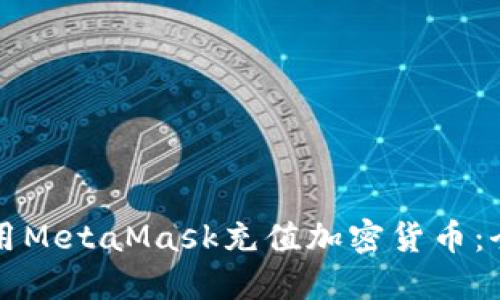 如何使用MetaMask充值加密货币：全面指南