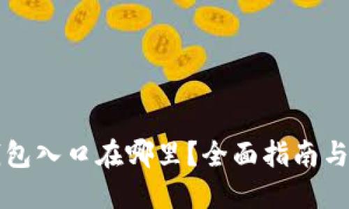 区块链钱包入口在哪里？全面指南与使用技巧