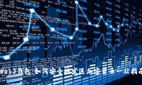 Web3钱包：如何安全地发送加密货币一站指南