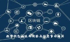 数字钱包的使用优势与注意事项解析