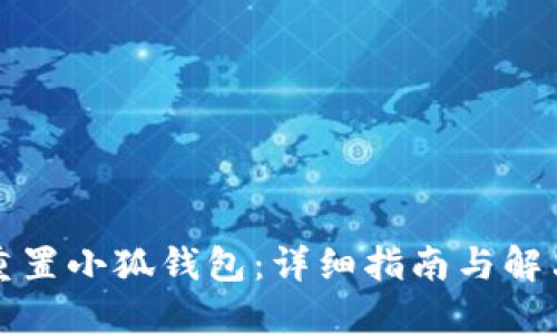 如何重置小狐钱包：详细指南与解决方案