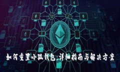 如何重置小狐钱包：详细指南与解决方案