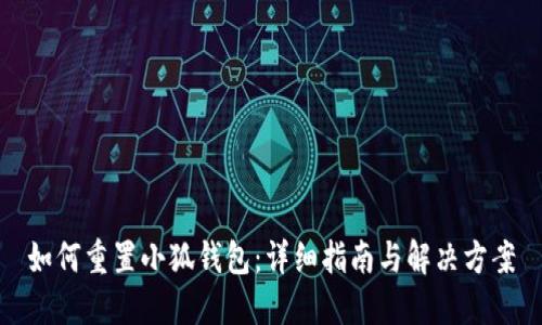 如何重置小狐钱包：详细指南与解决方案