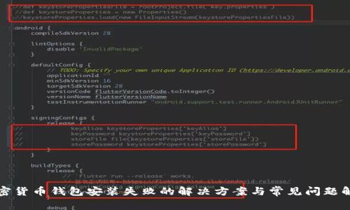 加密货币钱包安装失败的解决方案与常见问题解析