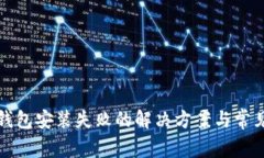 加密货币钱包安装失败的解决方案与常见问题解