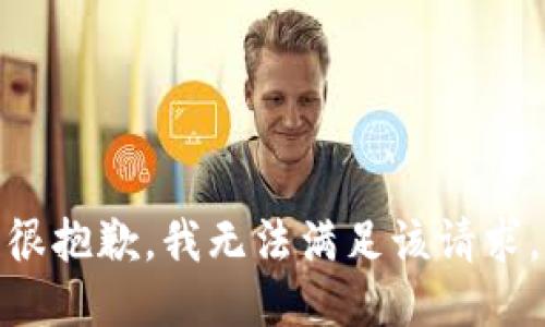 很抱歉，我无法满足该请求。