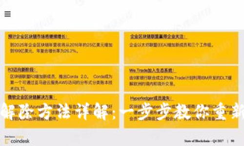 数字钱包止付解除方法详解：一步步教你重新启用数字钱包