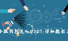 如何使用小狐钱包充入USDT：详细教程与注意事项