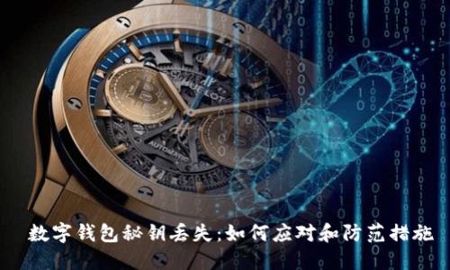  数字钱包秘钥丢失：如何应对和防范措施