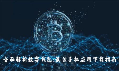 全面解析数字钱包：最佳手机应用下载指南