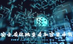 : 如何安全有效地查看加密