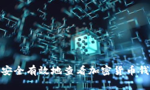 : 如何安全有效地查看加密货币钱包信息