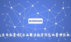 : 数字钱包使用收费吗？全