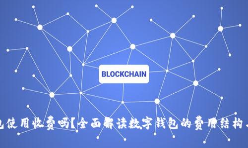 : 数字钱包使用收费吗？全面解读数字钱包的费用结构与使用指南