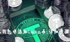 如何在小狐钱包中添加Luna币：详细步骤与注意事