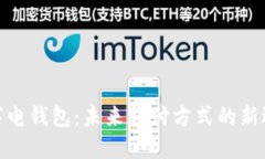 数字电钱包：未来支付方