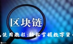 小狐钱包使用教程：轻松掌握数字货币的便捷