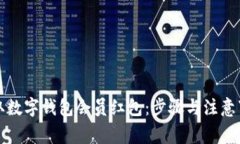 如何领取数字钱包会员红包：步骤与注意事项详