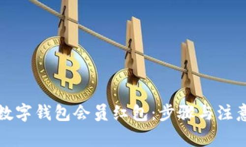 如何领取数字钱包会员红包：步骤与注意事项详解