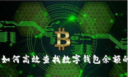 : 全面解析：如何高效查找数字钱包余额的技巧与方法