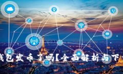 小狐钱包发币了吗？全面解析与下载指南