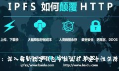 : 深入解析数字钱包审核流程与安全性保障