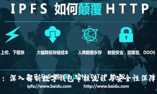 : 深入解析数字钱包审核流程与安全性保障