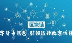 湖北银行数字货币钱包：引领银行数字化转型的