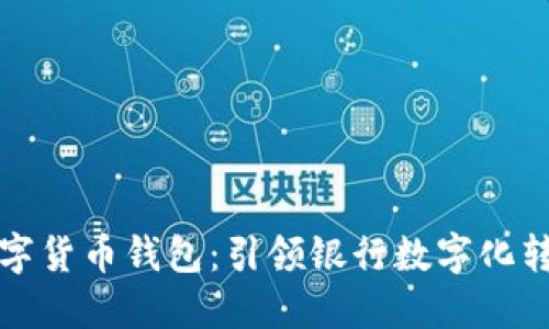 湖北银行数字货币钱包：引领银行数字化转型的新潮流