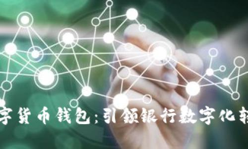 湖北银行数字货币钱包：引领银行数字化转型的新潮流
